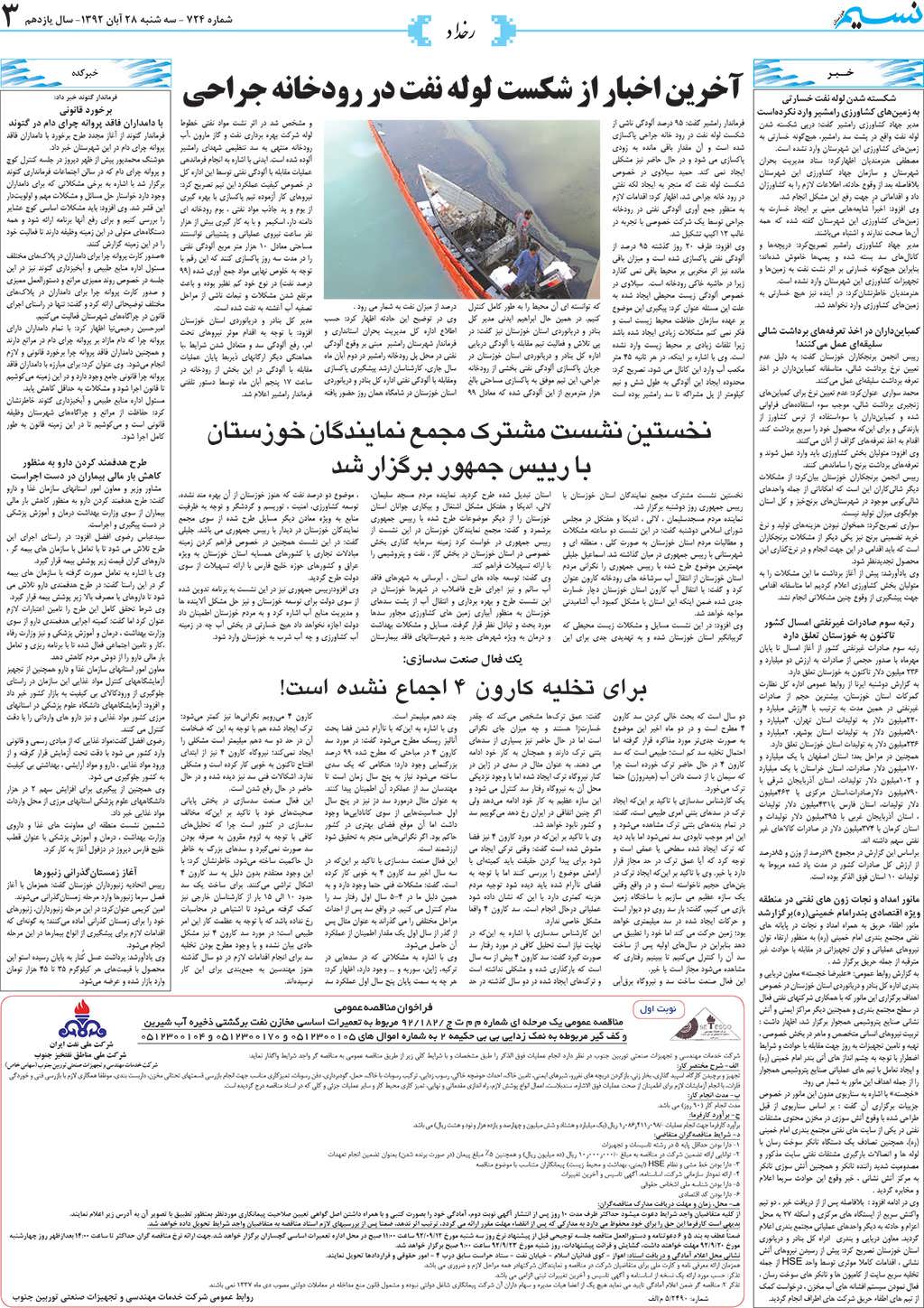صفحه رخداد روزنامه نسیم شماره 724